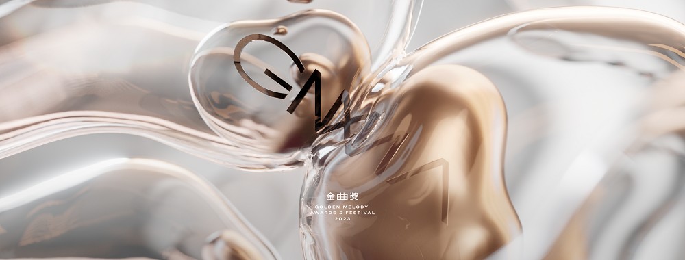 2023金曲獎主視覺設計！白輻射影像以液態滲透視覺傳遞音樂「無疆界」想像力