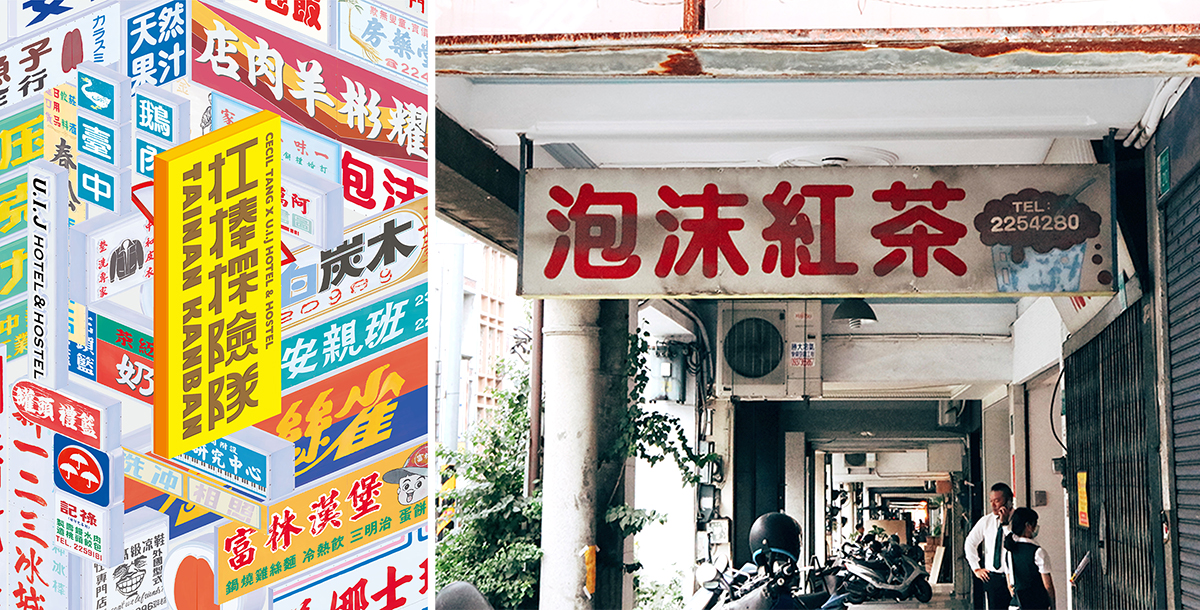 友愛街旅館 扛棒探險隊 招牌主題展