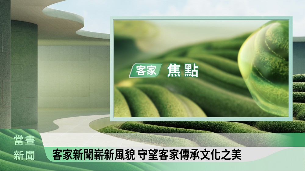 客家電視台全新視覺形象！方序中以「聲景城市」結合藍染、茶園、竹編客家文化元素