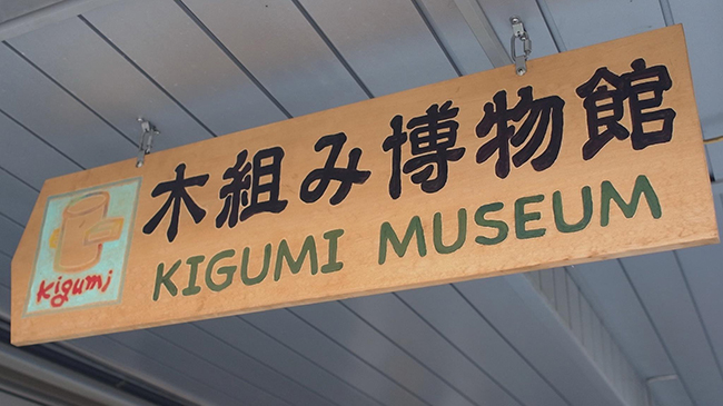 日本私房景點公開！介紹榫接工藝的木組み博物館