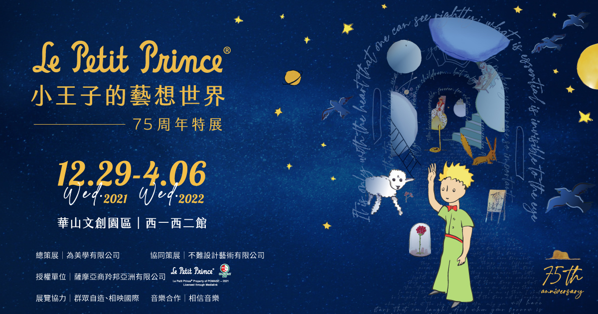 《小王子的藝想世界》亮相台北華山！75周年特展集結手稿、音樂、藝術的沉浸展覽