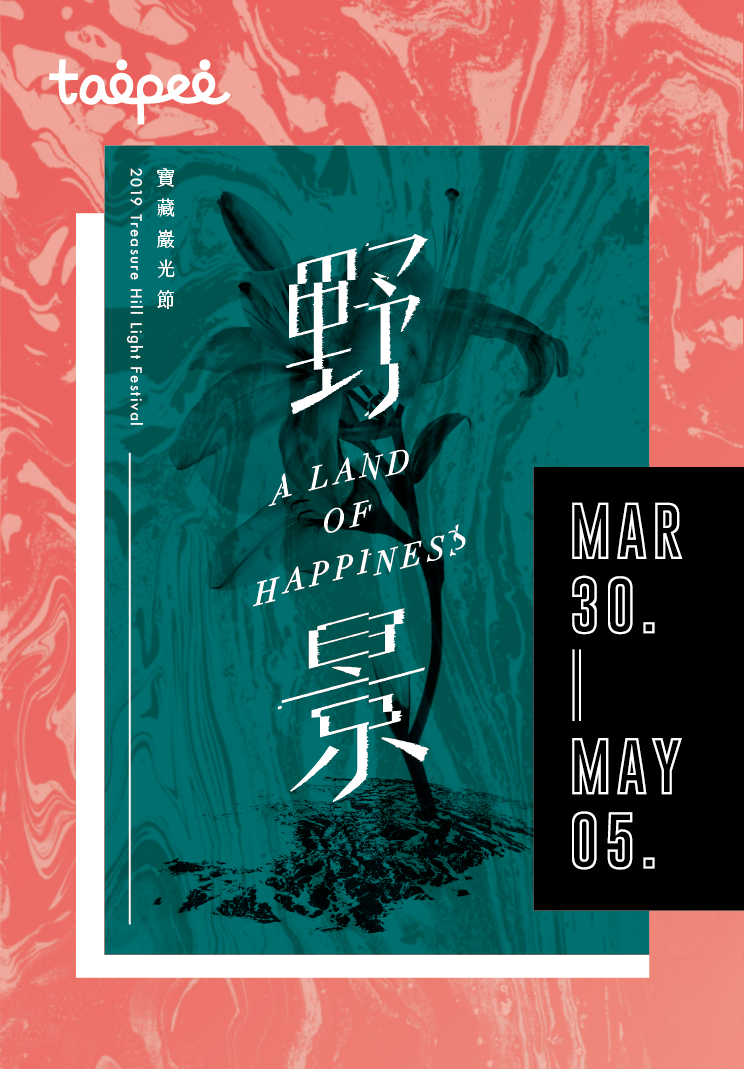 2019寶藏巖光節X簡單生活節聯名！「野景」交融野生與文明的光影藝術景致