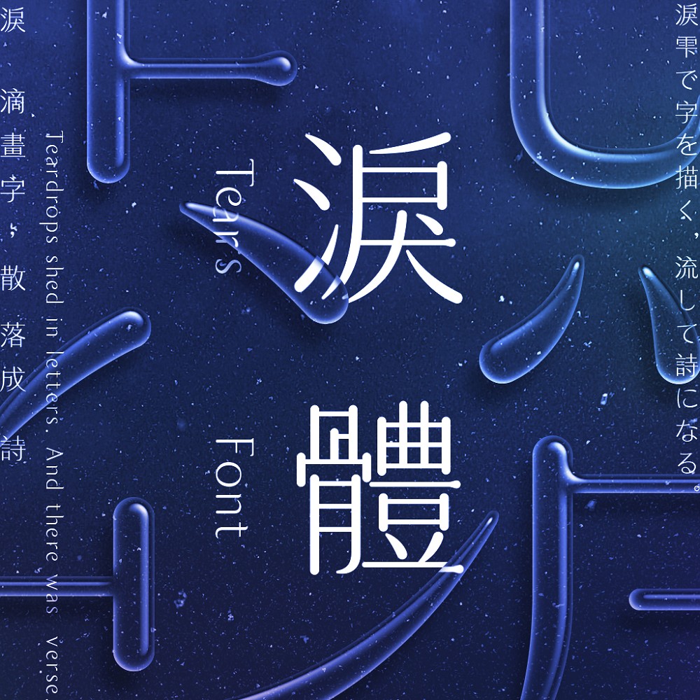 全新設計字體「淚體」集資計畫！設計師Alen Yang打造流轉細膩有情感的字體