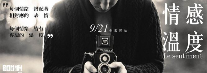 當年的9/21,三萬秒倒數攝展-情感溫度le sentiment