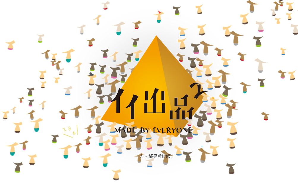 【逛展覽】一個下午玩得不亦樂乎!勤美術館《人人出品》裝置藝術