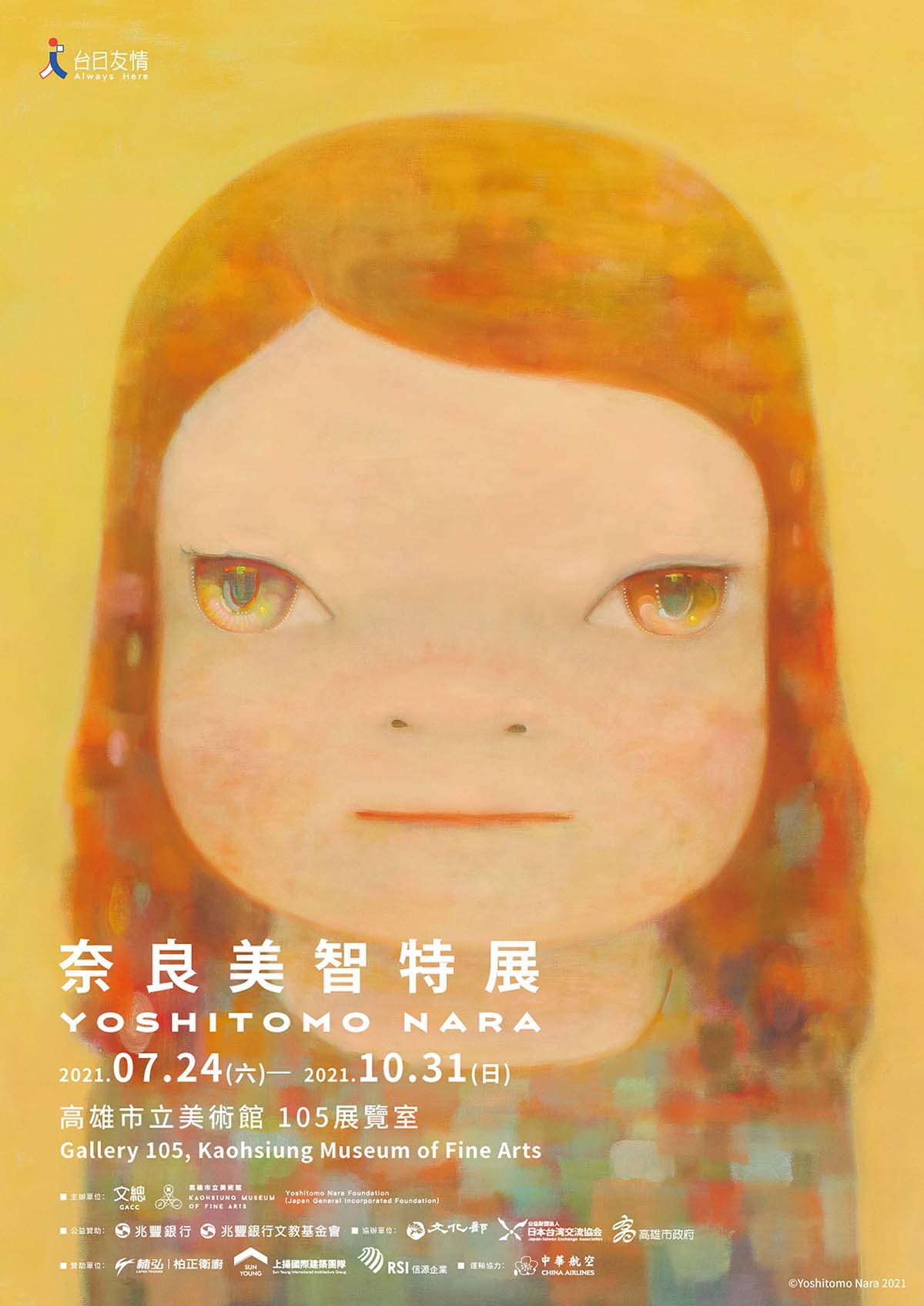 奈良美智特展》台南場亮點！全新主視覺《微熱少女》、《朧潮濕的