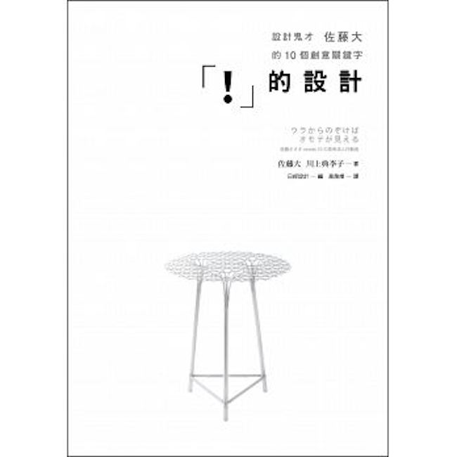 讓你發出驚嘆聲的設計，設計鬼才佐藤大新書《「！」的設計》中文版正式發行