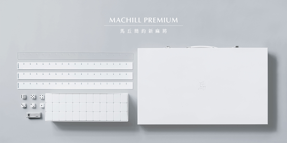 現代極簡設計系麻將「馬丘 MACHILL」!長宋字體、全白方塊、藍灰色調... 台灣團隊的國粹新設計