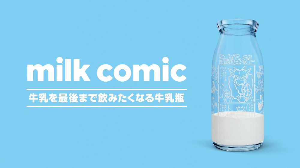 日本関牛乳「牛奶漫畫瓶」！喝完整瓶才能看到的牛奶怪物漫畫