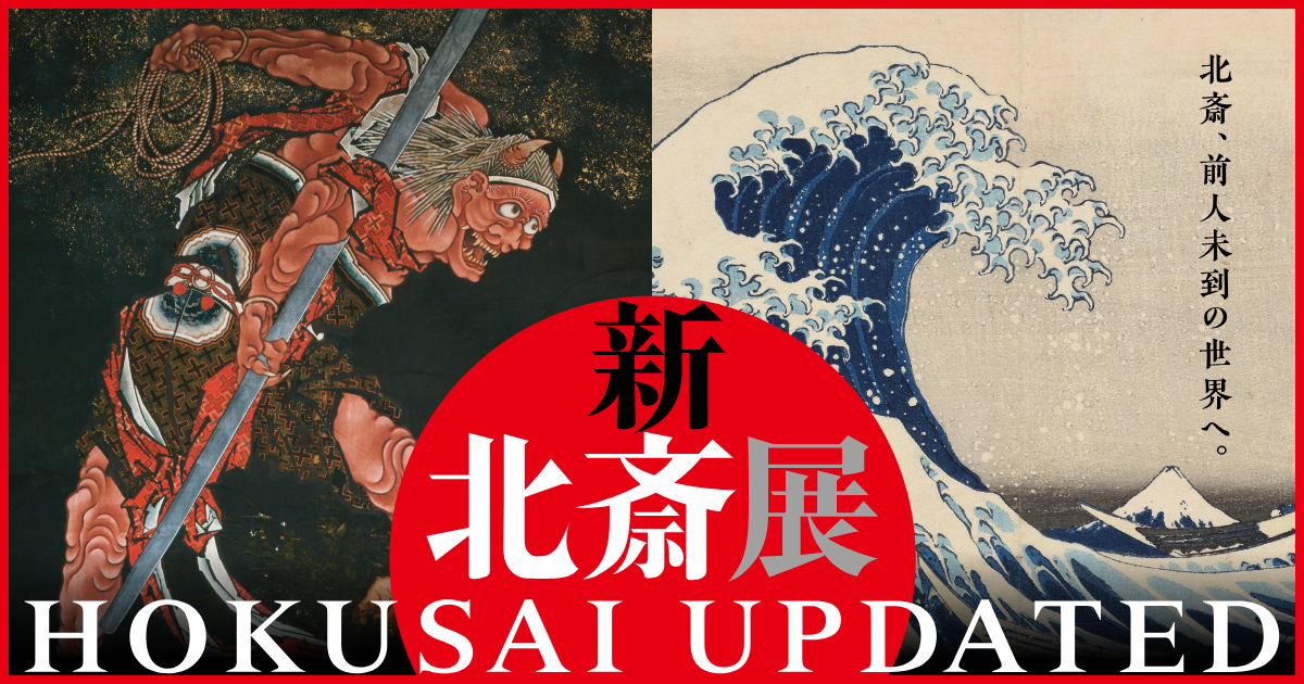 浮世繪大師葛飾北齋多幅作品首次公開！「新・北齋展」東京六本木盛大展