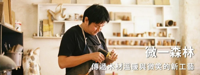 傳遞木材的溫暖與微笑，一起追尋你我的工藝之夢－「OUI Forest 微一設計」設計師專訪