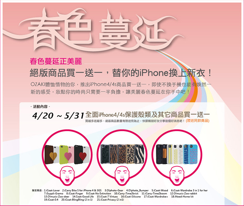 【消費情報】春色蔓延正美麗,OZAKI絕版商品買一送一
