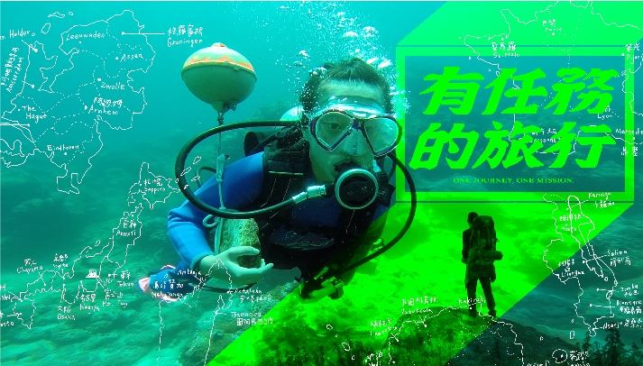 六位青年，一部電影，帶你踏上一趟有任務的旅行