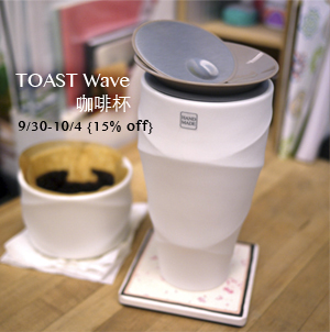 【生活玩物】偶爾也想正經地喝杯茶,TOAST LOTUS 蓋杯和 WAVE 咖啡杯