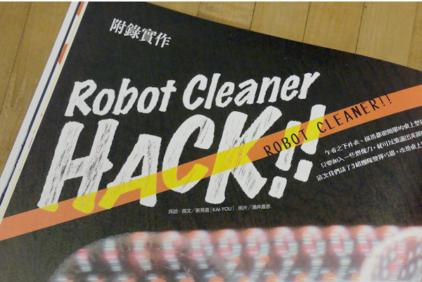 【大人玩科學】吵鬧而認真的小傢伙，大人的科學掃地機器人