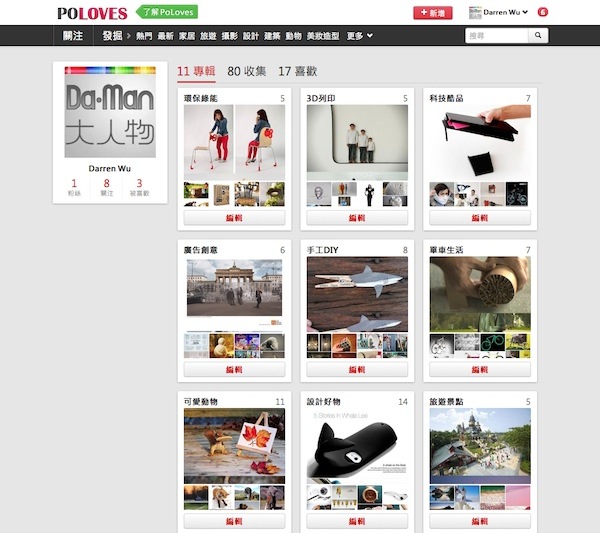 類Pinterest中文版!!【PoLoves】讓你發掘更多生活樂趣！