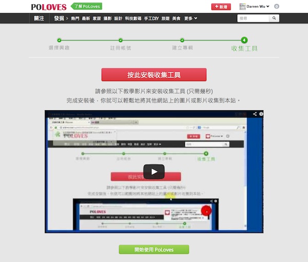 類Pinterest中文版!!【PoLoves】讓你發掘更多生活樂趣！