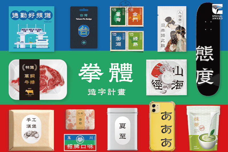 2020金點設計獎、金點概念設計獎「年度最佳設計獎」出爐!公部門創新、循環永續、社會設計備受矚目