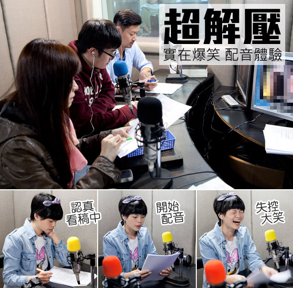 【玩體驗】配音體驗超解壓，逼出全身戲胞阿！