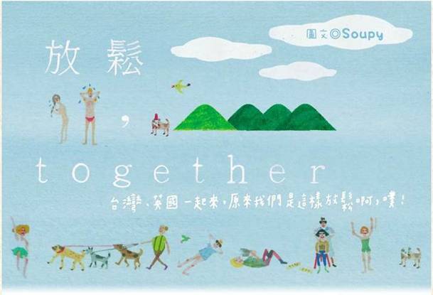 【消費情報】可愛手繪書，告訴你八種「台灣vs英國 放鬆大調查」