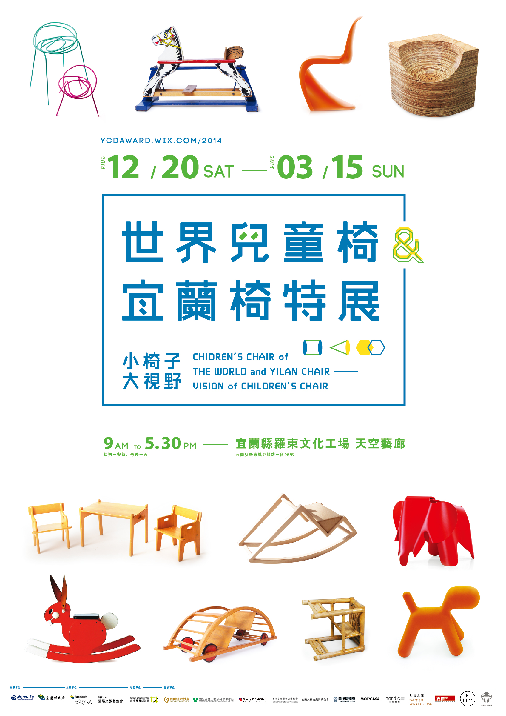 【展覽情報】世界兒童椅與宜蘭椅特展－小椅子・大視野