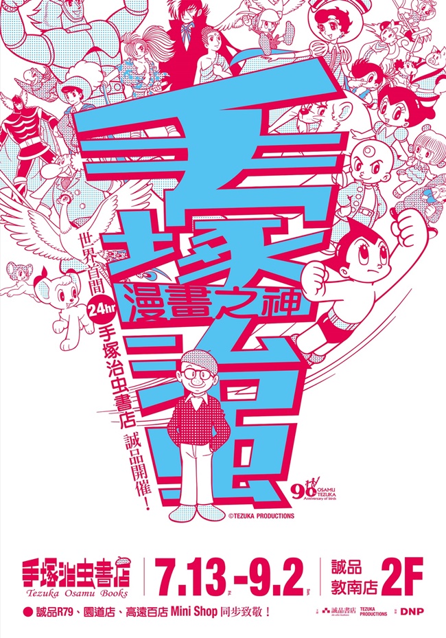 誠品敦南再進化!化身 24hr 「手塚治虫書店」