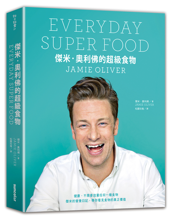 【閱讀書齋】每天改變一點 每天健康一點，《傑米‧奧利佛的超級食物》 