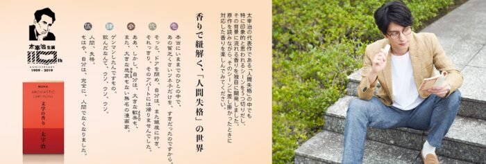 日本文學的香氣？SONY 香氛噴霧帶來太宰治名作《人間失格》故事場景中的氣味