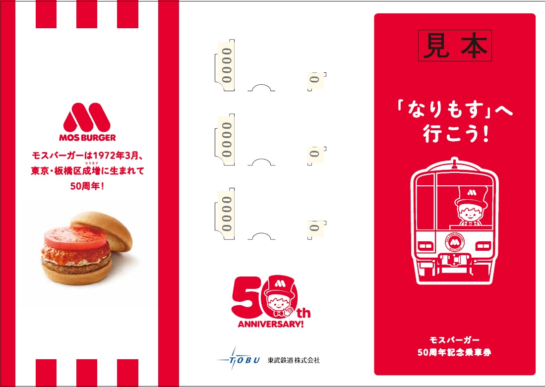 東京「摩斯漢堡車站」登場!50周年紀念列車、車票、升級漢堡限時亮相