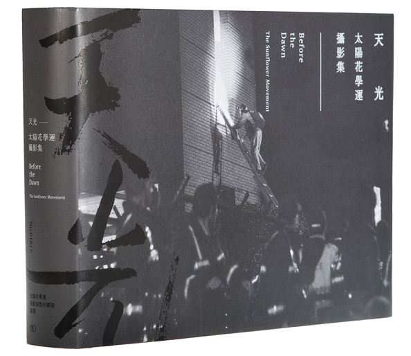 【設計大人物】打開《天光，太陽花學運攝影集》設計團隊專訪 – 聶永真、陳小剛、李君慈