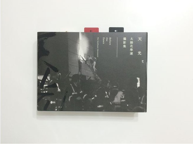 【設計大人物】打開《天光，太陽花學運攝影集》設計團隊專訪 – 聶永真、陳小剛、李君慈