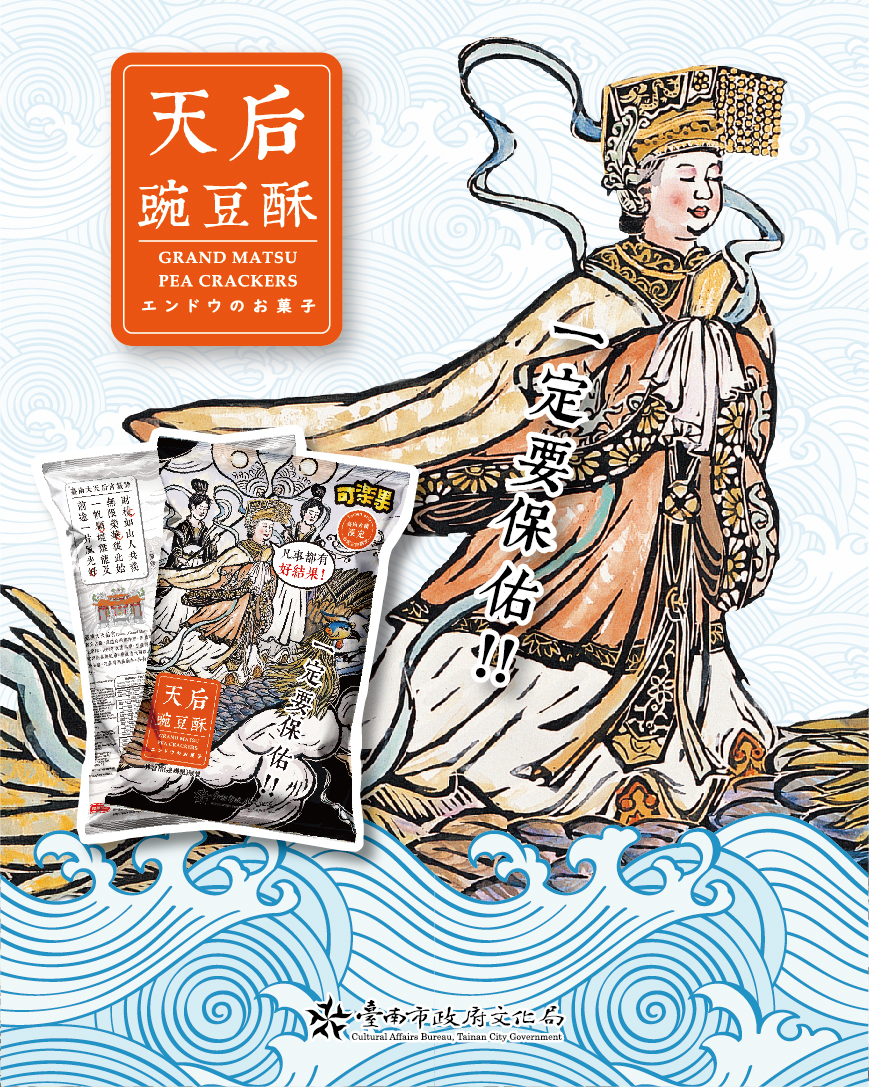 天后駕到成神級代言！媽祖娘娘正能量坐鎮「天后豌豆酥」台南古蹟獨家保庇開賣