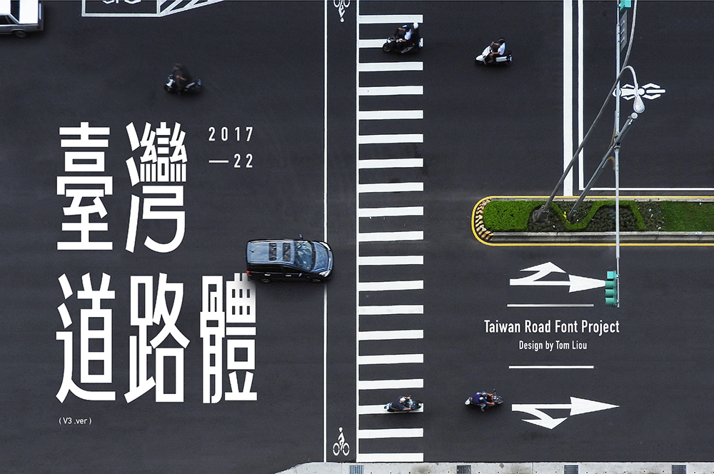 「臺灣道路體」集資登場！轉化日常馬路文字成可靈活運用的設計字體