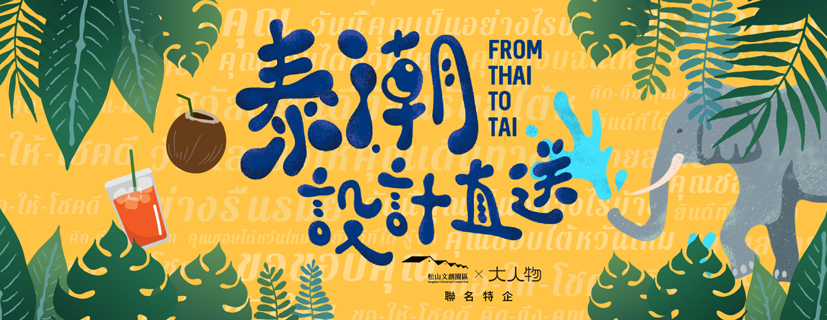 From Thai to Tai:泰潮設計直送,限時免運!