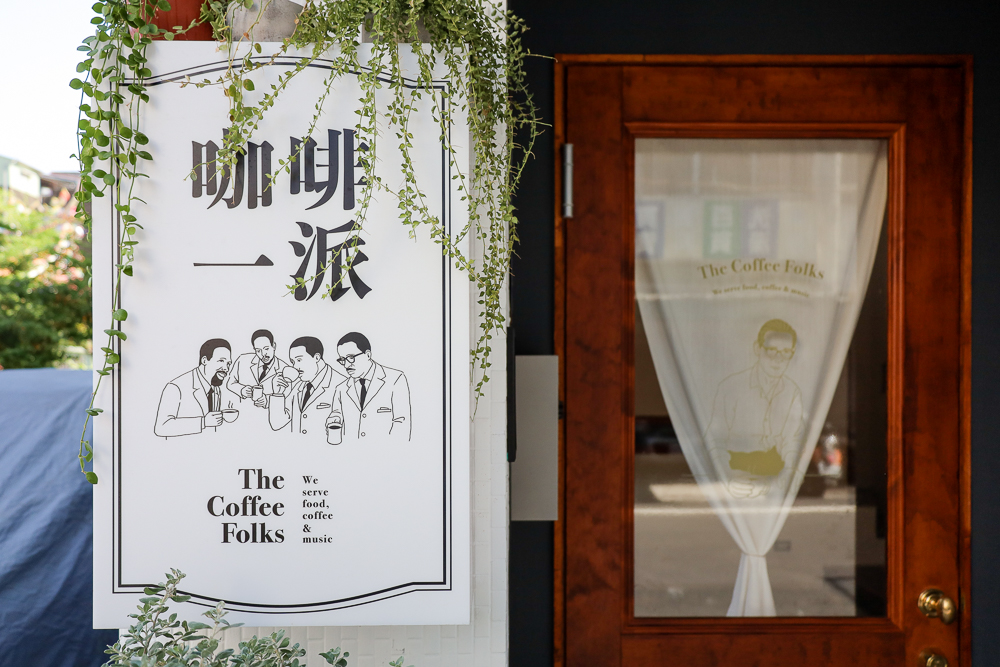 咖啡、黑膠與南洋美食,嘉義「咖啡一派」勾勒愜意的老派日常