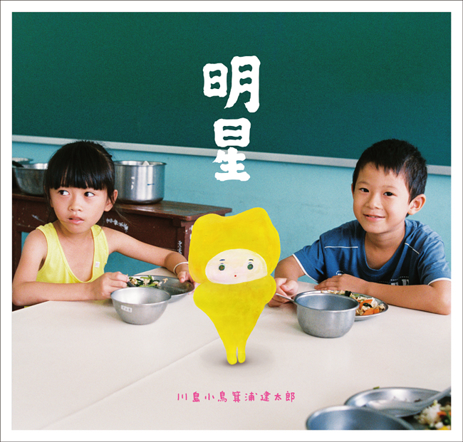 【觀展心得】川島小鳥《明星》寫真展，時光機的色彩 - 年輕軀殼裡的貼心老靈魂 