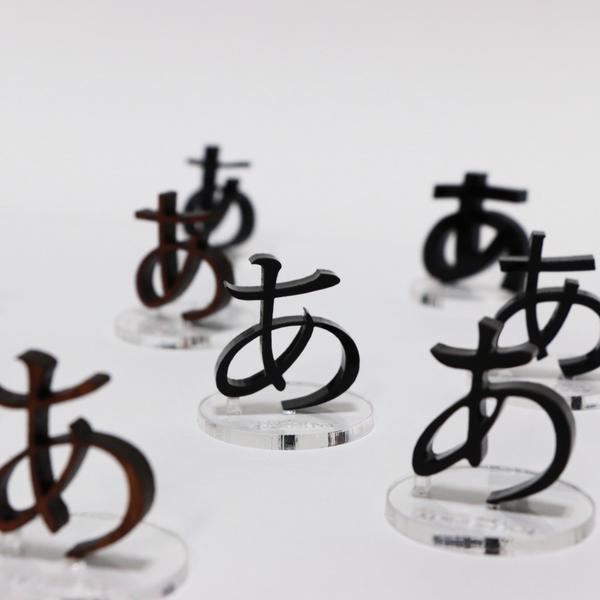展現你對文字的熱愛！擺一顆「あ」在桌上吧～