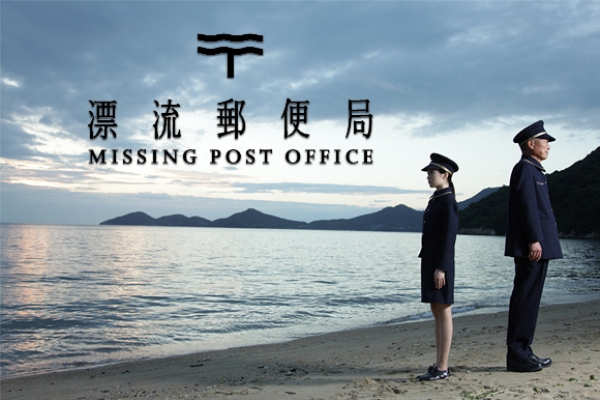 查無此人的信，由漂流郵局守護