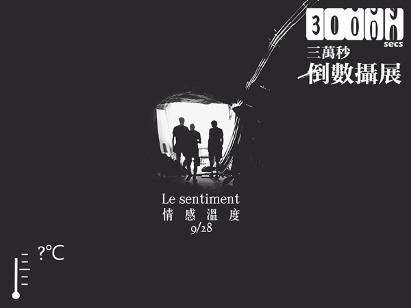 當年的9/21,三萬秒倒數攝展-情感溫度le sentiment