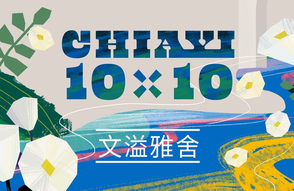 新嘉義十景！Plan b X 白輻射影像以動態設計串聯城市政策