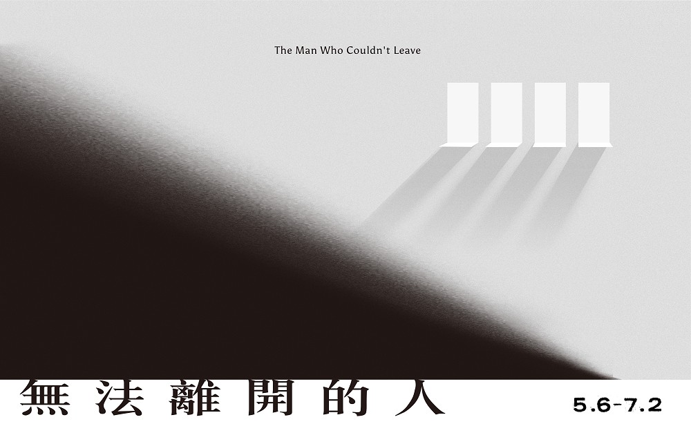 北師美術館《無法離開的人》開展！導演陳芯宜VR作品重回「白色恐怖」綠島監獄