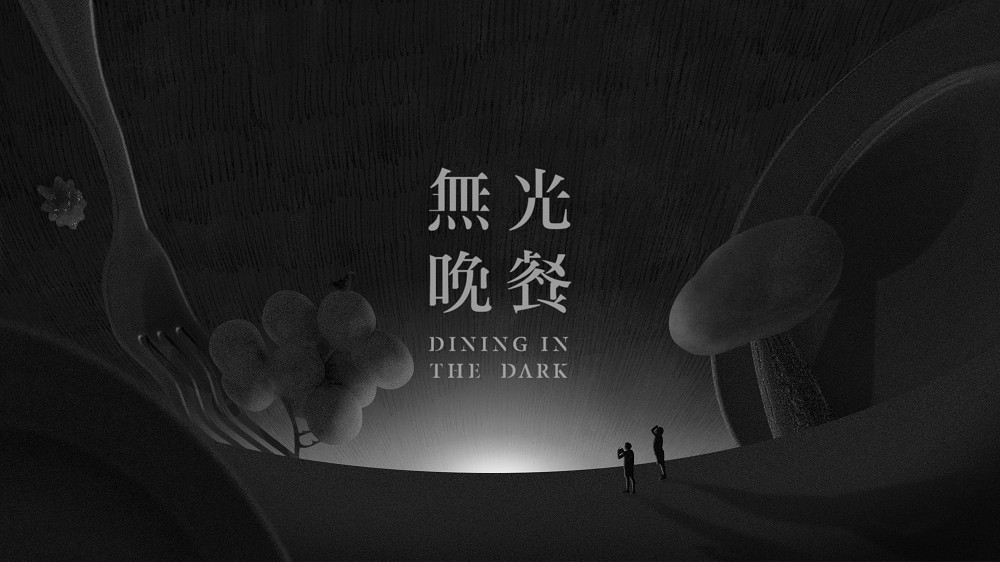 驚喜製造《無光晚餐》第三季登場！以神秘電台為序幕體驗黑暗餐桌時光