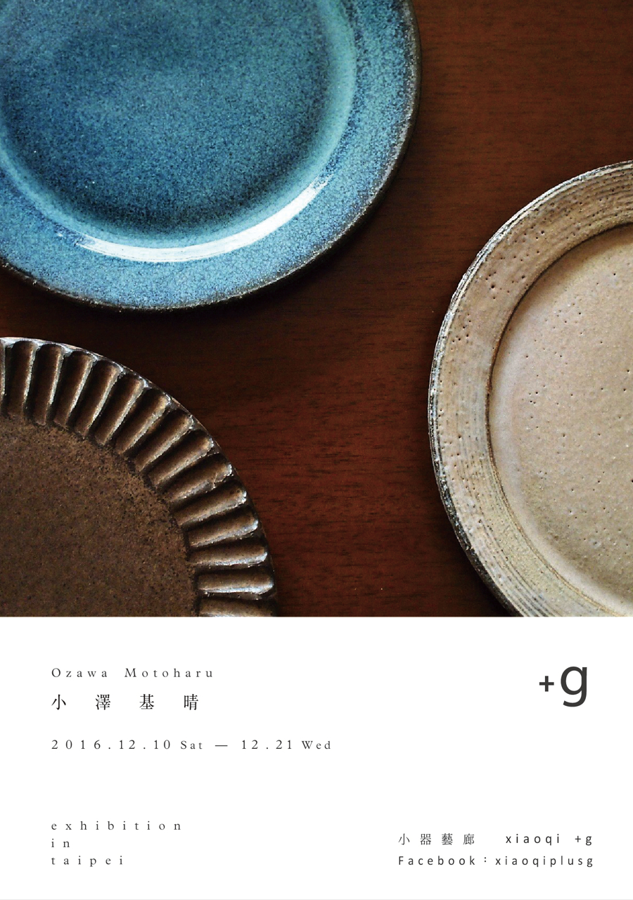 Hello Taiwan 日本陶藝作家小澤基晴海外首度個展小器藝廊暖冬推薦 大人物 176