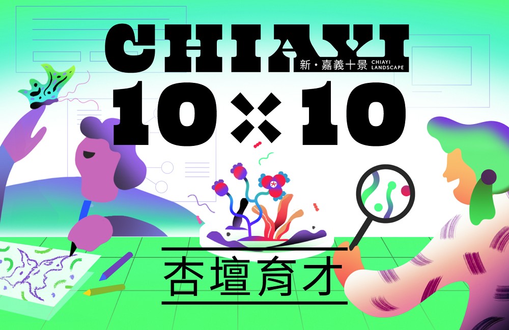 新嘉義十景！Plan b X 白輻射影像以動態設計串聯城市政策