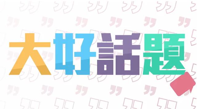 【大好話題】網友喜好永遠猜不透之商城年終大回顧