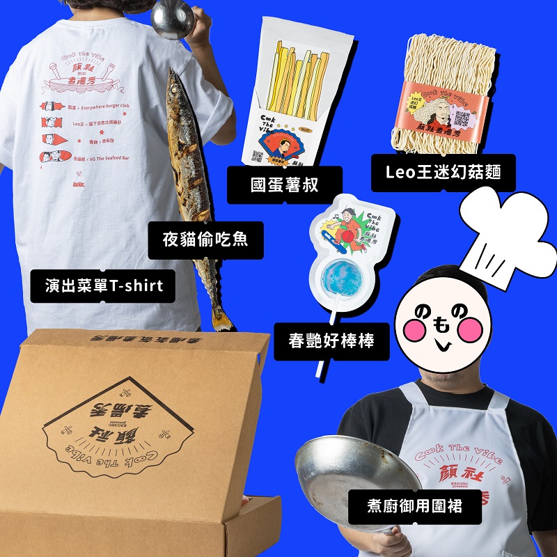 餐盒＝演唱會門票，創意外送到家！台灣最強嘻哈廠牌「顏社」推出「Cook The Vibe 顏社煮場秀」廚房線上音樂表演