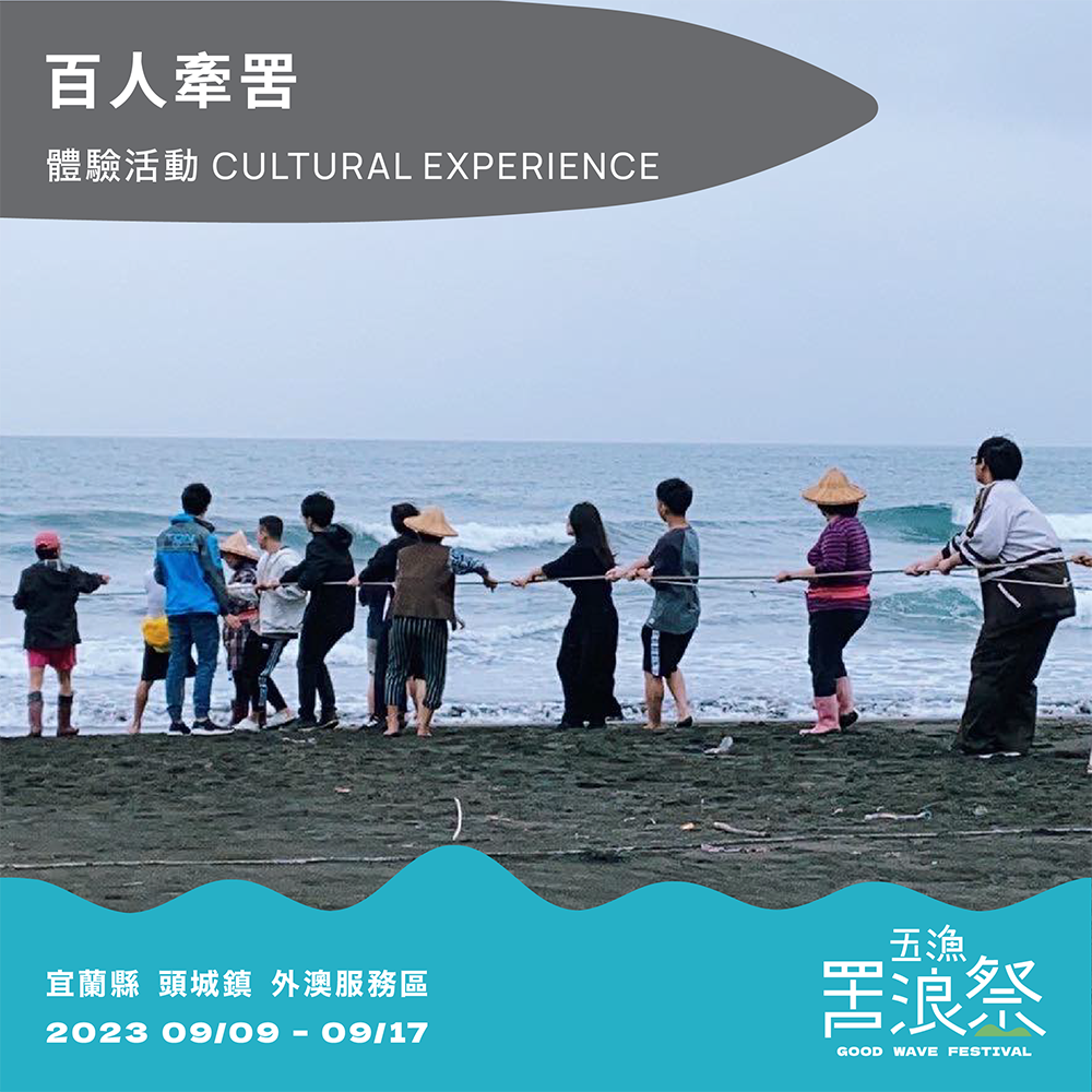 「2023五漁罟浪祭」宜蘭外澳海灘登場！集結罟浪盃衝浪、海味潮汐市集、音樂表演