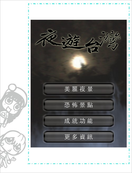 【APP】怕怕之『夜遊台灣』app帶你暢遊(抖)台灣恐怖夜景O^Q