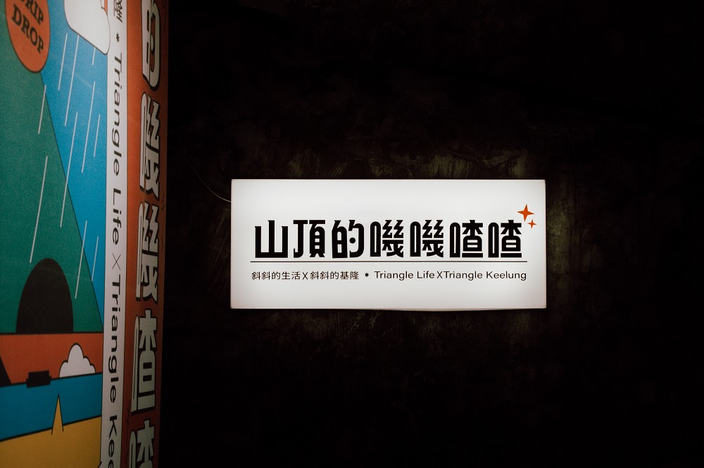 2022基隆「永晝海濱美術館」亮點！插畫、攝影、選書等10組作品詮釋基隆山海貌