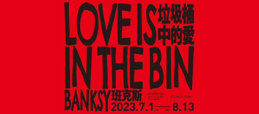 Banksy「垃圾桶中的愛」台北當代藝術館展出！免費觀賞自碎畫作、碎紙機關裝置